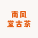 南风堂古茶