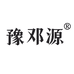 豫邓源康源专卖店