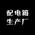 配电箱生产厂家