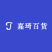 嘉琦百货店铺