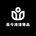 辰今清洁用品