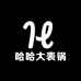 哈哈大表锅
