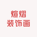 煊熠装饰画
