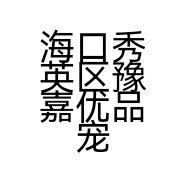 海口秀英区豫嘉优品宠物个体店