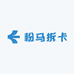 粉小马拆卡