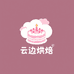 云边烘焙生日蛋糕全国同城配送