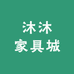 沐沐家具城