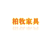 柏牧家具官方旗舰店