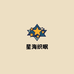 星海织眠