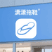 潇潇拖鞋甄选