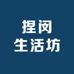 捏闵生活坊