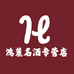 鸿麓名酒专营店