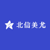 北信美尤