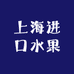 上海进口水果供应链