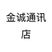金诚通讯店个体店