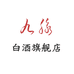 九脉白酒旗舰店