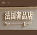 法国奢品1店