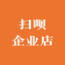 扫呗企业店