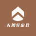 古阁轩家具