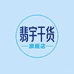 翡宇干货旗舰店