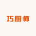 巧厨师
