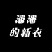 潘潘的新衣