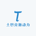 土巴克源动力