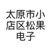 太原市小店区松果电子产品经销部的小店