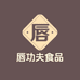 唇功夫肉食品专卖店