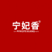 宁妃香工厂店