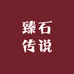 臻石传说