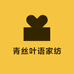 青丝叶语家纺