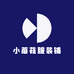 小蘑菇服装铺