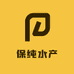 保纯水产店