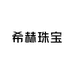 希赫珠宝