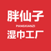 胖仙子工厂店