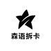 森语拆卡