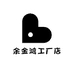 余金鸿工厂店