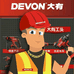 DEVON大有工具河南总经销