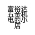 富裕达五金机电的小店个体店