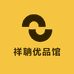 祥聃优品馆