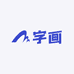 成功讲字画