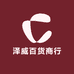 泽威百货商行