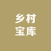 乡村宝库