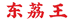 东荔王