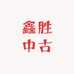 鑫胜中古百货