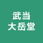 武当大岳堂