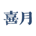 喜月工坊