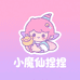 小魔仙捏捏手工