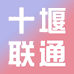 联通十堰通信专卖店